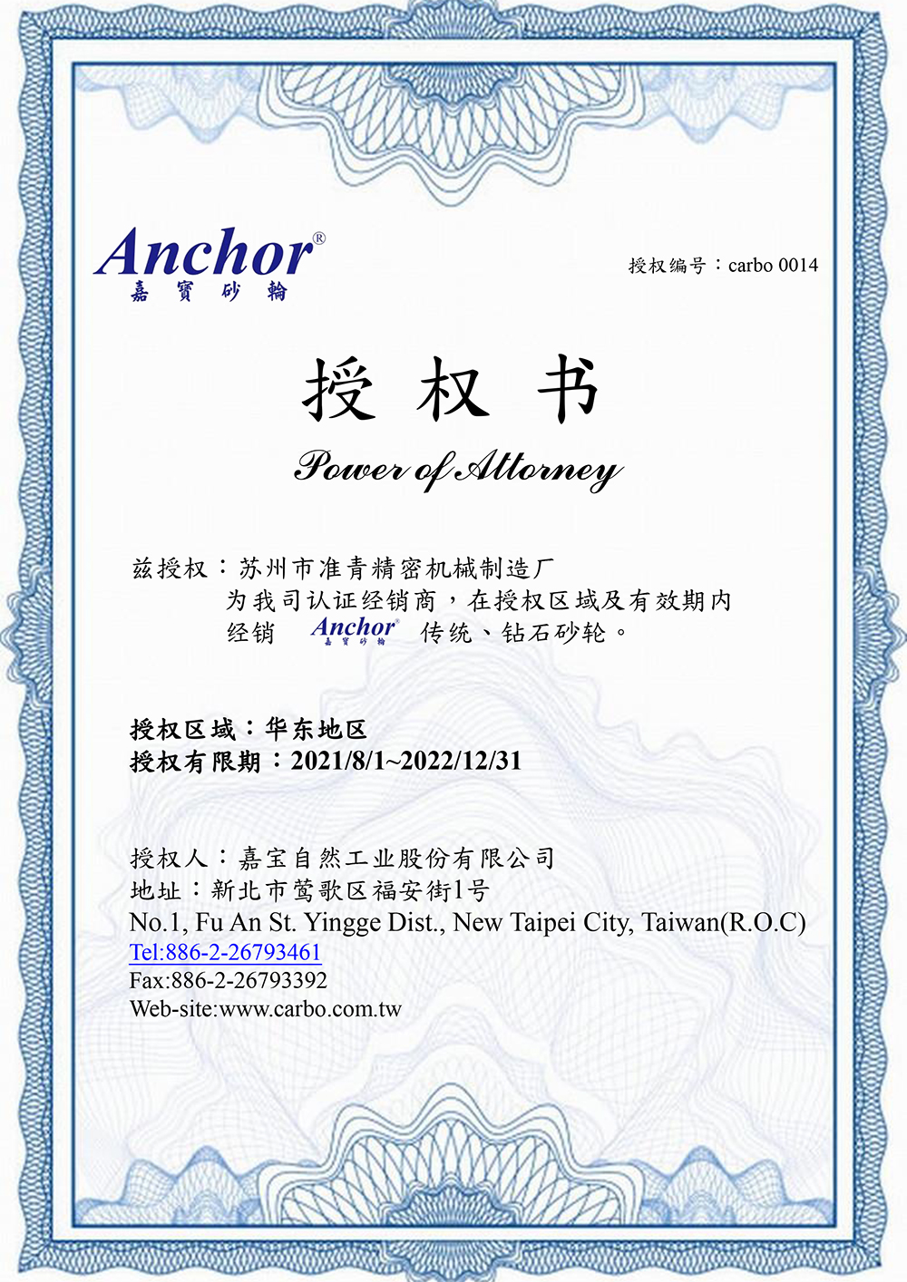 嘉宝Carbo0014蘇州准青精密機械授權書
