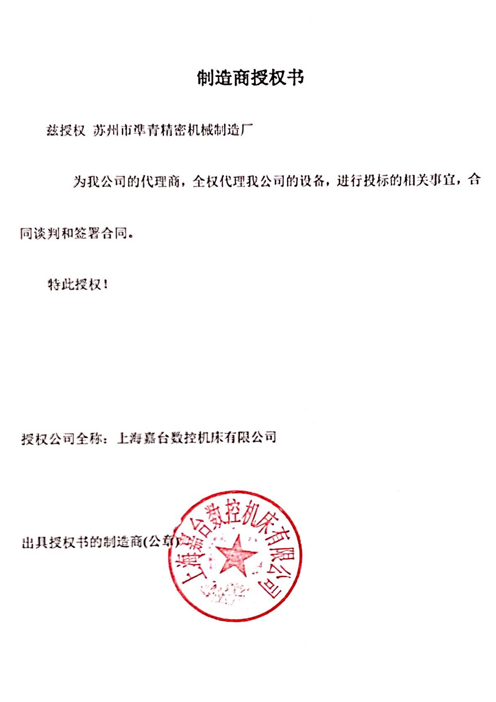 上海嘉台代理授权书