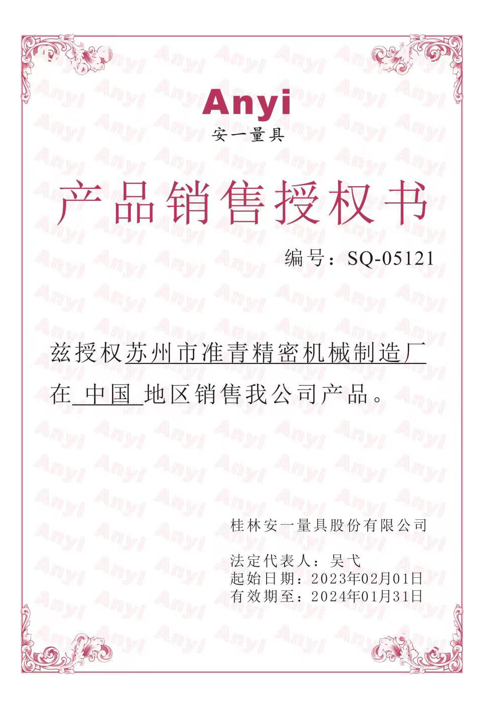 桂林安一量具授权书