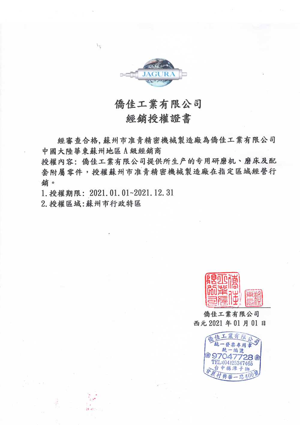 侨佳蘇州准青經銷商證書 110.1.2201