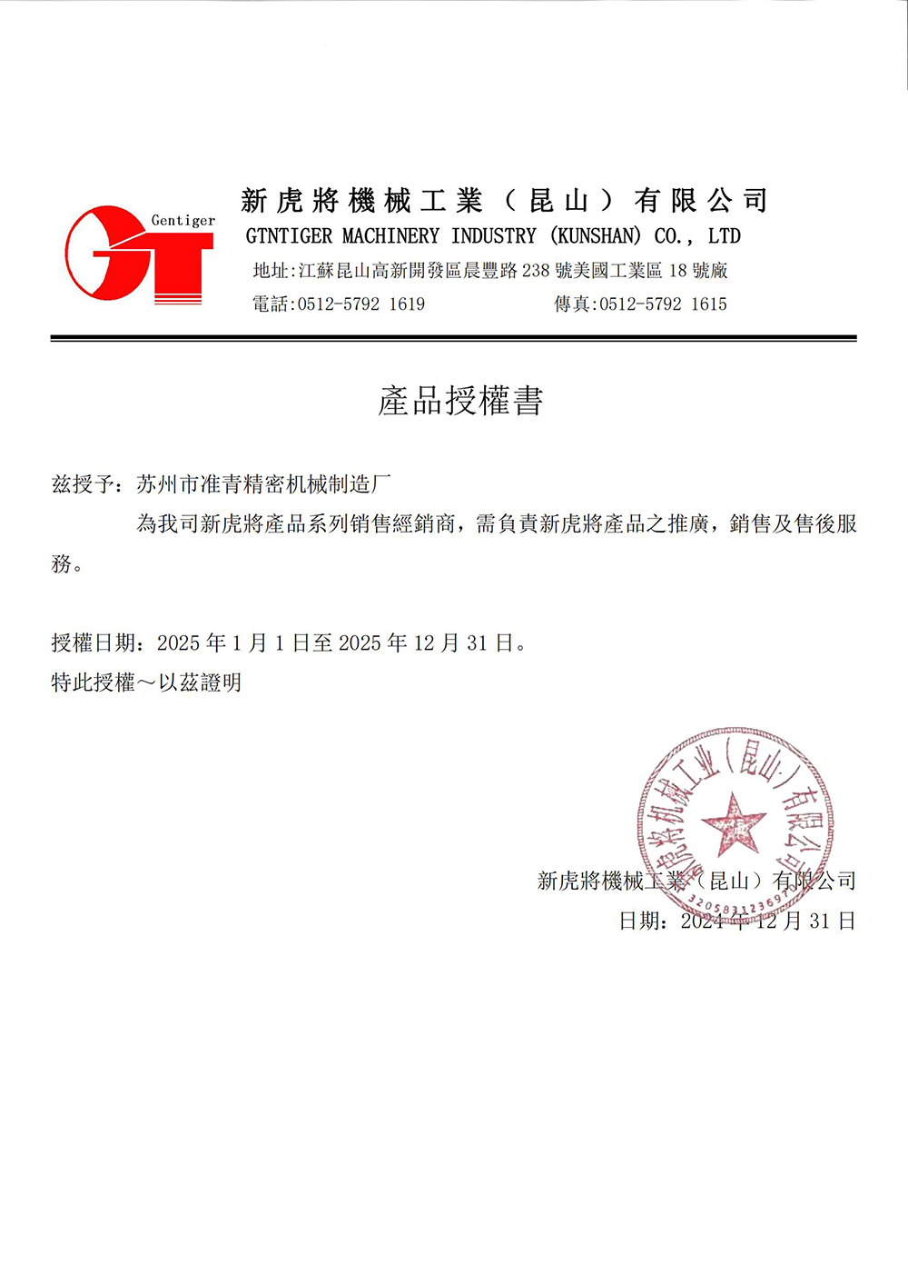 新虎将铣床授权书