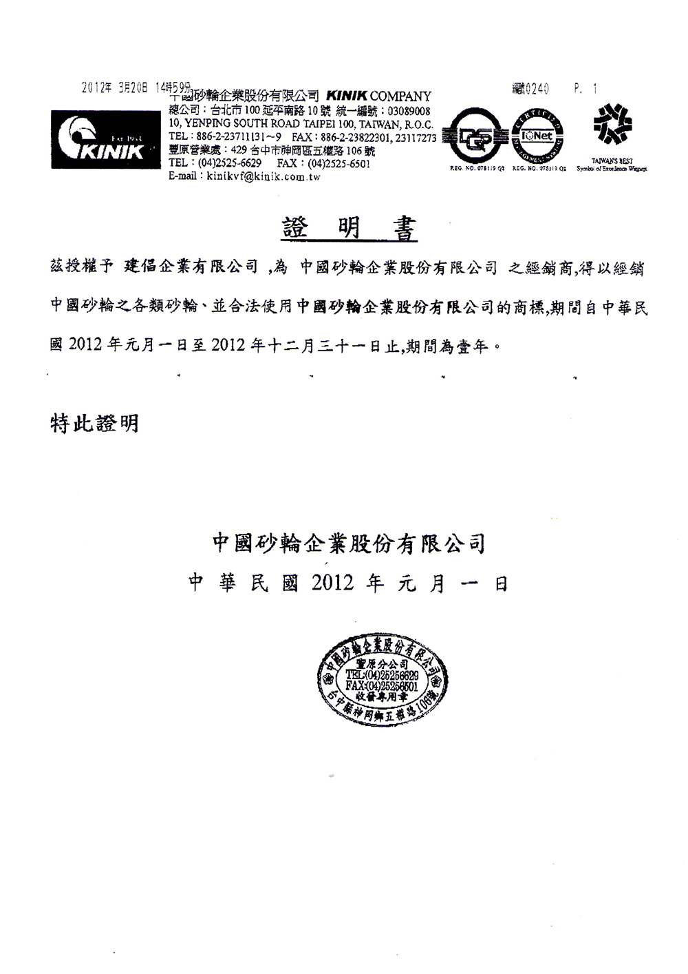 中砂經銷證明（2012）