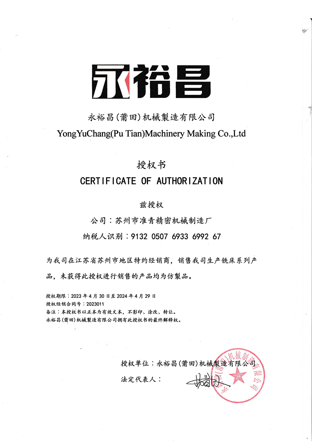 永裕昌授权书蘇州准青授權書
