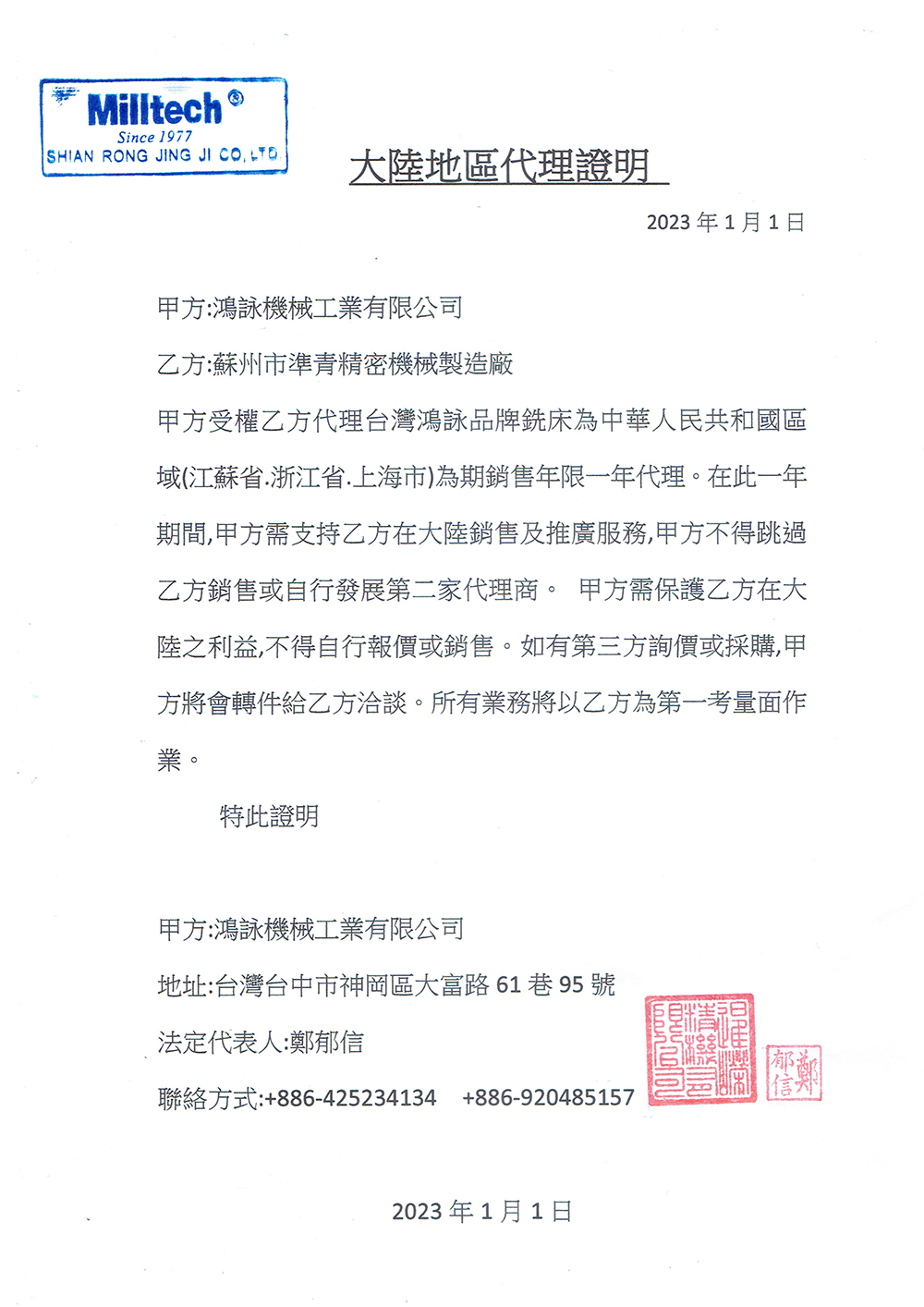 鸿詠铣床授權書2023