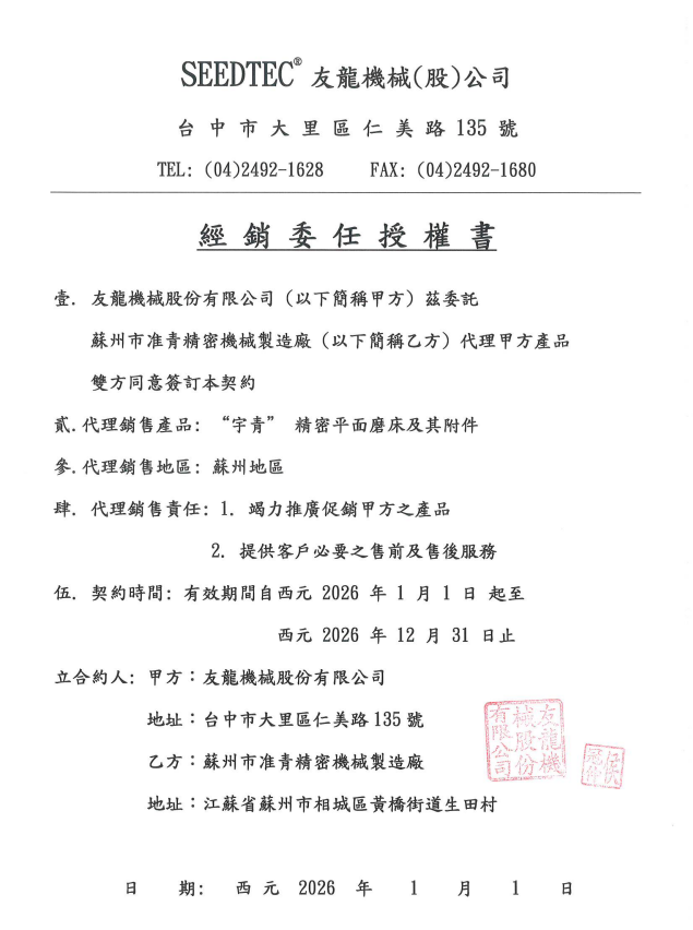 台湾友龍機械股份有限公司宇青磨床授权书